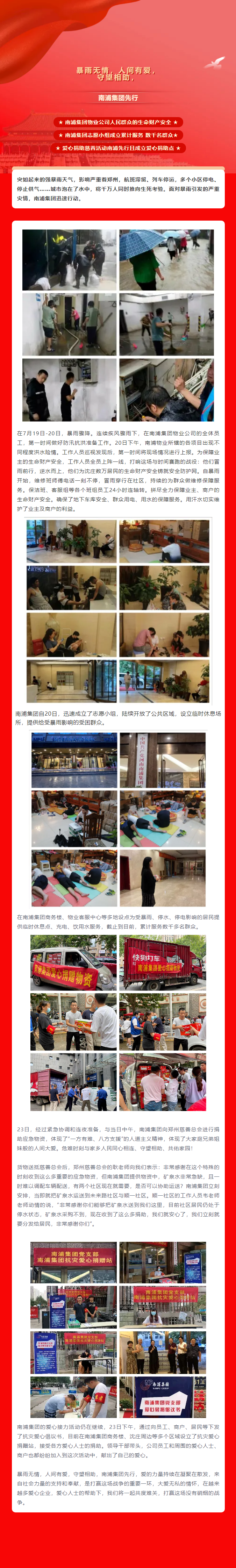 暴雨无情，人间有爱， 守望相助，南浦集团先行