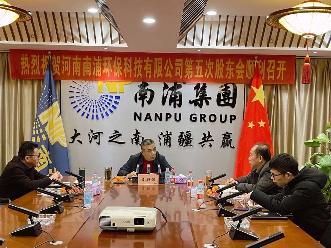 热烈祝贺河南南浦环保科技有限公司第五次股东会顺利召开